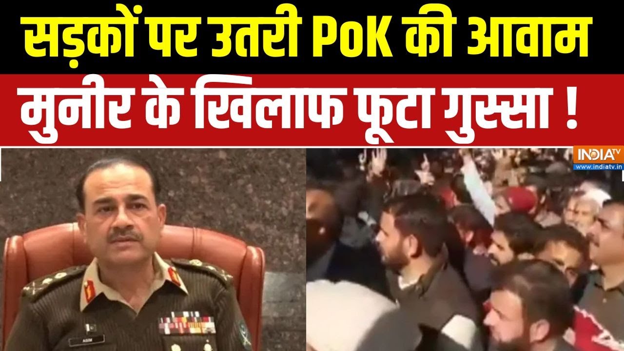 Baloch Protest Against Asim Munir : सड़कों पर उतरी PoK की आवाम, मुनीर के खिलाफ ?