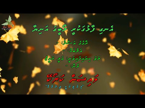 Engi Faalhuga Kuree Loabeega Aniyaa M Solo By Dhivehi Karaoke Mysan