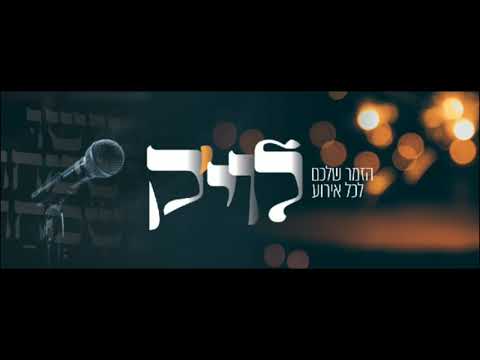 שמעתי מרדכי בן דוד ביצוע לוי'ק shamati m.b.d by levik