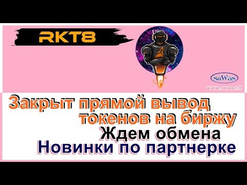RKT8 - Закрыт прямой вывод токенов на биржу. Ждем обмена. Новинки по партнерке, 4 Февраля 2019