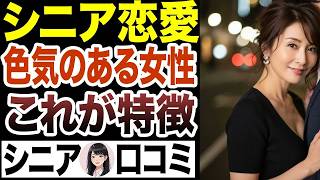 【恋愛相談】色気のある女性の正体とは　口コミ15選お送りします【シニア恋愛⧸中高年の出会い⧸】