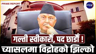 चुनावी हारपछि एमालेभित्र भीषण महासङ्ग्रामः ओलीलाई पद छाड्न आफ्नै नेताहरूको चौतर्फी दबाब |Prime TV HD