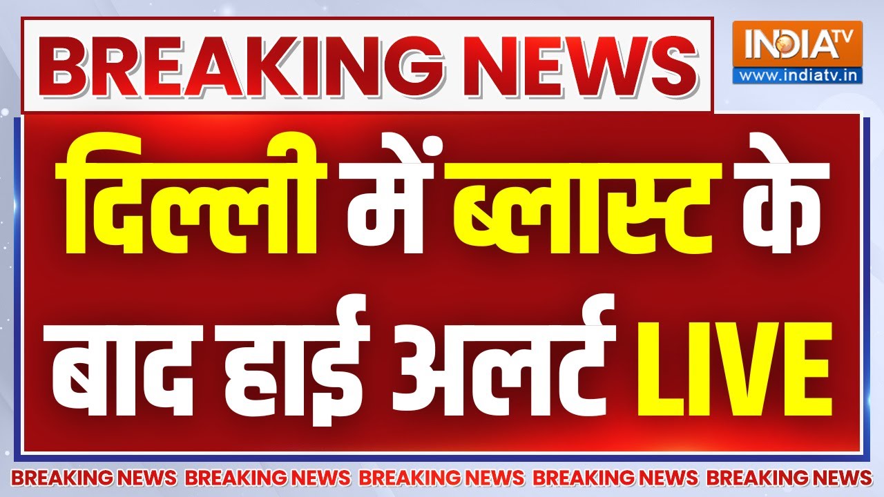 Delhi Lal Quila Car Blast Update LIVE: दिल्ली में ब्लास्ट के बाद हाई अलर्ट | Red F
