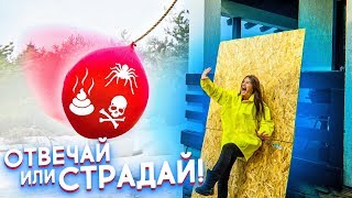ОТВЕЧАЙ ИЛИ СТРАДАЙ! ШКОЛЬНЫЕ ВОПРОСЫ ОТ ПОДПИСЧИКОВ