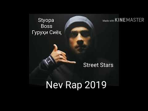 STYOPA x BOSS _Гуруҳи Сиёҳ Nev Rap 2019 ANDEGRAUND