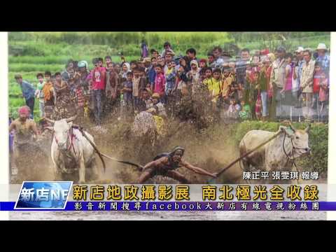 新店地政攝影展 南北極光全收錄