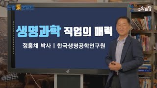 생명과학 직업의 매력 - 정흥채 박사 이미지