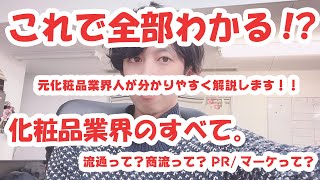 【化粧品業界分析①】化粧品業界を目指す人へ！新卒、転職者向け。元業界人が化粧品業界を徹底解説。