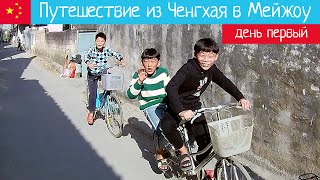 preview picture of video 'Велопоход из Ченгхая в Мейжоу. Часть 1'