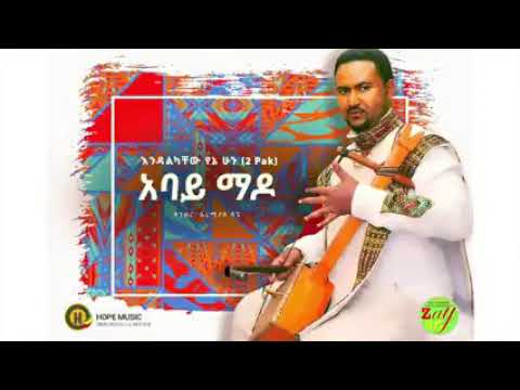 ቱ ፓክ አባይ ማዶ comedy music