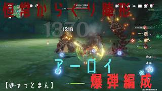 【原神】アーロイ爆弾編成で恒常からくり陣形【きゃっとまん】 #原神 #きゃっとまん #恒常からくり陣形