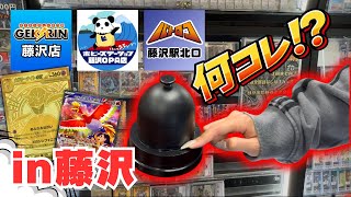  【ポケカ】藤沢のカドショ巡りが想像以上だった…個人的優勝店舗はここ！