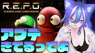 【REPO】アプデが来てるってよぉ！！新しい要素盛りだくさんREPOでｱｿﾌﾞｯ!!!!【あおねこらいぶ】