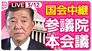 【リプレイ】『参議院・本会議』チャットで語ろう！ ──政治ニュースライブ［2025年3月12日午前］（日テレNEWS LIVE）