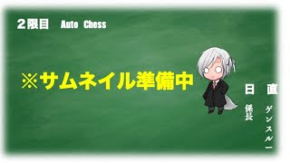 【テスト配信】Auto Chess で遊んでいく！　Presented byぱんだぁ