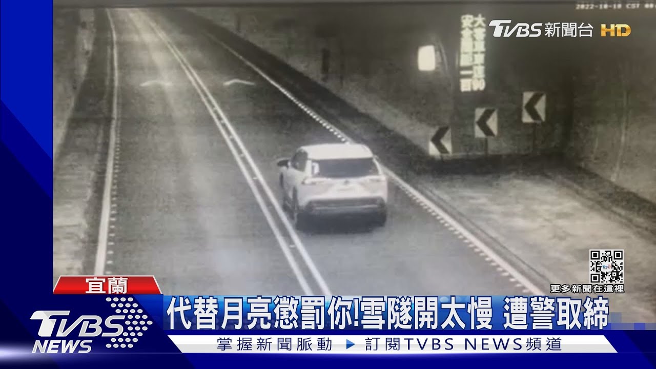 代替月亮懲罰你！雪隧開太慢　遭警取締