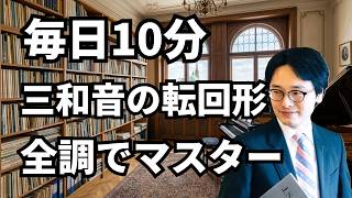 Download lagu 毎日10分。三和音の転回形を全調でマスター mp3 Download lagu 毎日10分。三和音の転回形を全調でマスター mp3