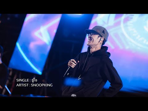SNOOPKING - รู้ใจ (Audio)