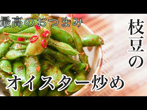 おつまみに最高！枝豆のオイスター炒めのレシピ Comida japonesa Edamame salteado