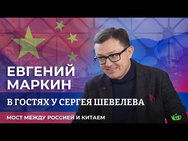 Евгений Маркин. Мост между Россией и Китаем