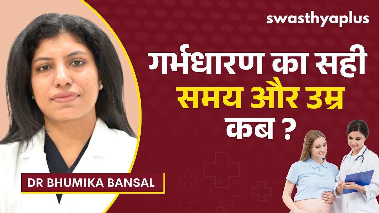 प्रेग्नेंट होने की सही उम्र और सही समय | Right age to get Pregnant in Hindi | 