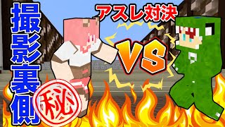 【ドッキリ撮影裏側】本気のアスレ対決？！マイクラ