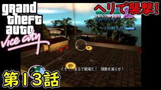 【GTA バイスシティ】第13話 ヘリで襲撃！初見攻略実況！