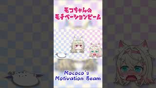 【フワモコ/FUWAMOCO】モコちゃんのモチベーションビーム【フワワ・アビスガード/モココ・アビスガード/ホロライブ切り抜き】#shorts #ホロライブ #vtuber