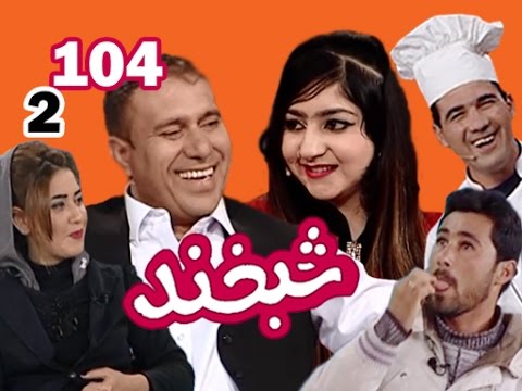 Shabkhand With Kereshma & Shoaib - S.2 - Ep.104  شبخند با کرشمه و شعیب