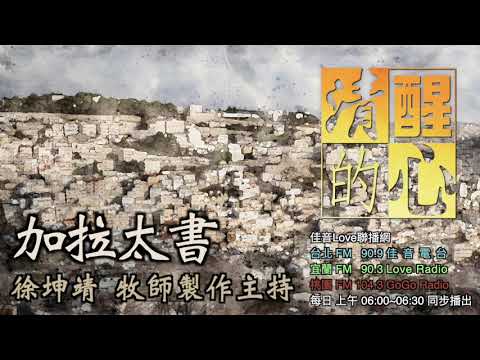 加拉太書 第06章 保羅為何只誇基督十字架(14)?十字架和世界與我的關係如何? 清醒的心0309