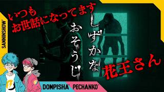 【ホラー】花王さんのホラーゲームがあるって聞いたから掃除する【しずかなおそうじ】