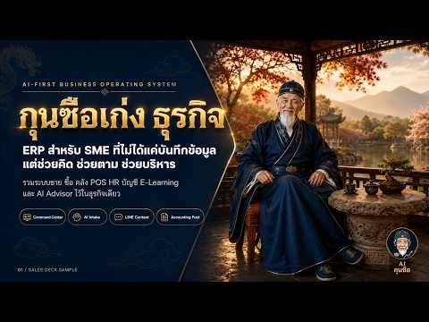กุนซือเก่ง — ระบบ ERP ที่เราสร้างและใช้จริง