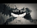 Aseem Kripa Promo