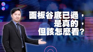 本週兩大總經事件將牽動年末行情面板谷底已過，是真的，但該怎麼看｜海豚交易室 ｜范振鴻 (圖)