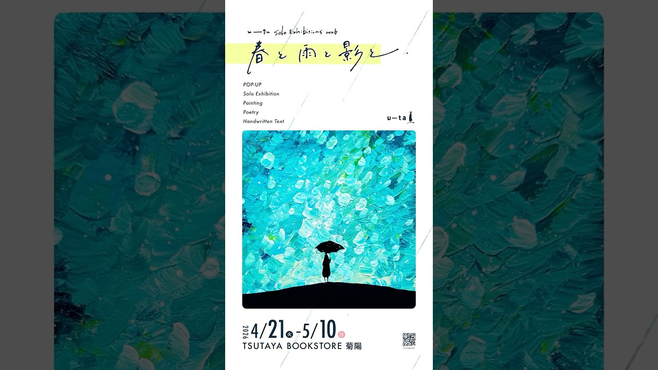 熊本個展「春と雨と影と」開催決定！ #ASMR #手書き文字 #calligraphy