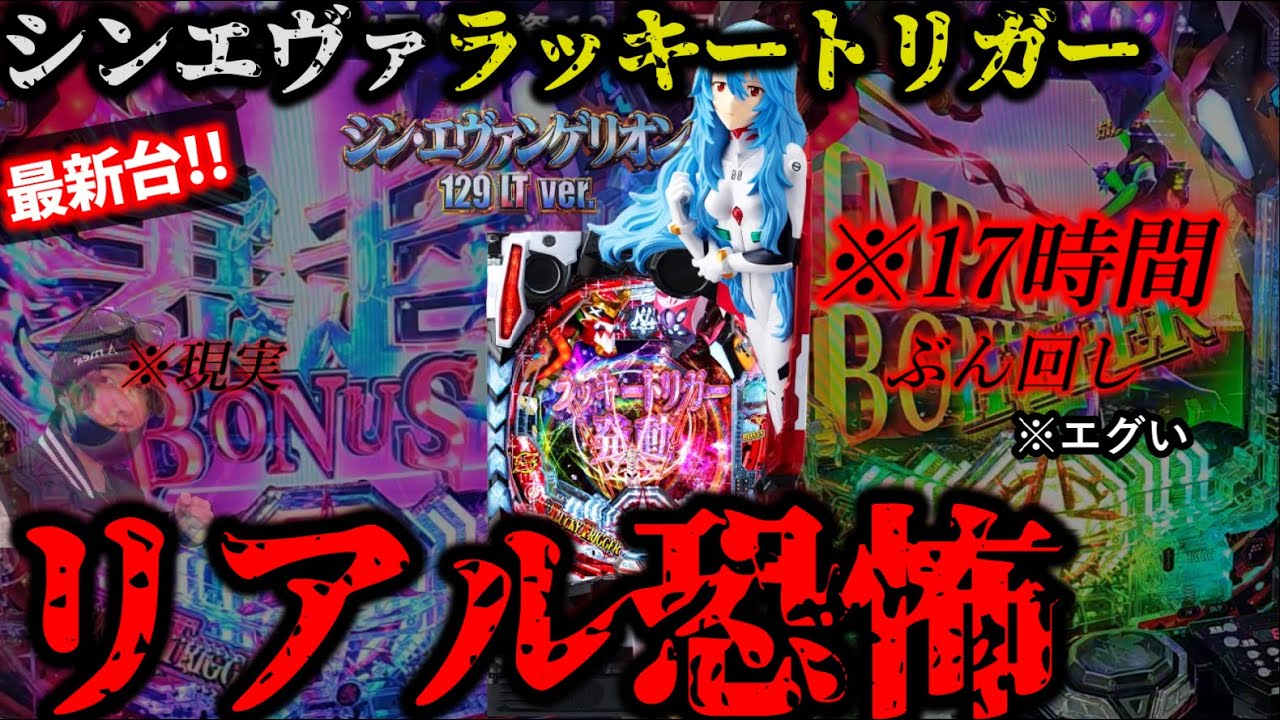 【※恐怖】新台シンエヴァラッキートリガーverぶん回してみた結果