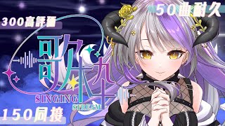 [Vtub] 13:00 Devilith 黛比 50首歌耐久歌回