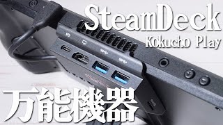 SteamDeckにマウス,キーボード,コントローラや大画面に出力できる機器が超便利