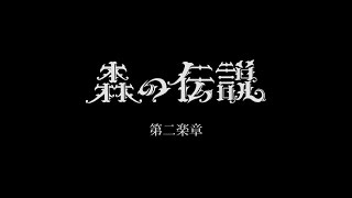 森の伝説　第二楽章