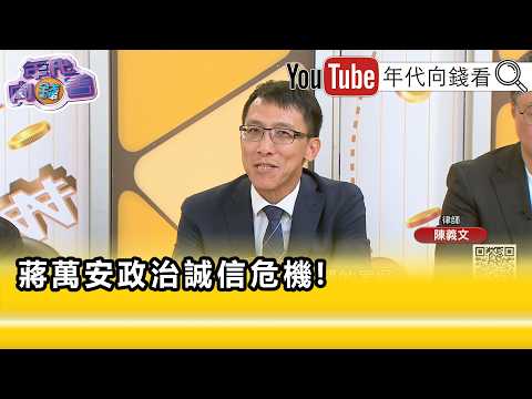 精彩片段》《陳義文:#蔣萬安 執政能力被考驗...》【年代向錢看】2026.09.15