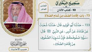 [723] حديث: سووا صفوفكم فإن تسوية الصفوف من إقامة الصلاة [[كتاب الأذان]]