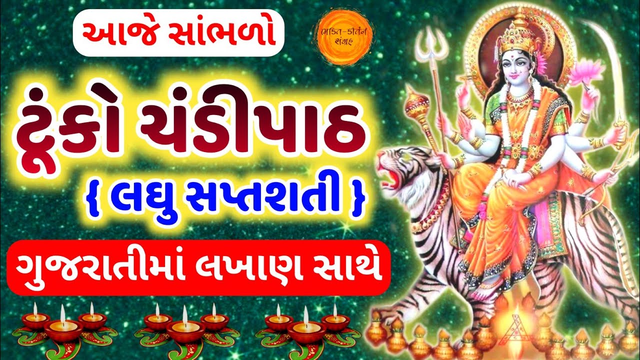Watch video લઘુ સપ્તશતી ( ટુંકો ચંડી પાઠ ) 🙏 Laghu saptashati chandi path gujarati | tuko chandi path gujarati Now લઘુ સપ્તશતી ( ટુંકો ચંડી પાઠ ) 🙏 Laghu saptashati chandi path gujarati | tuko chandi path gujarati