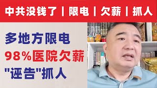 翟山鹰：中共没钱了｜各地方限电了丨体制内铁饭碗碎了丨医院发不出工资了丨社会失控加速了｜2025919