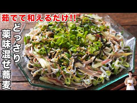 どっさり薬味まぜ蕎麦