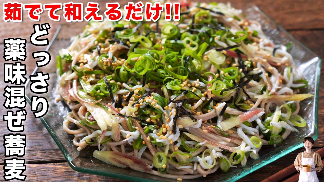 どっさり薬味まぜ蕎麦