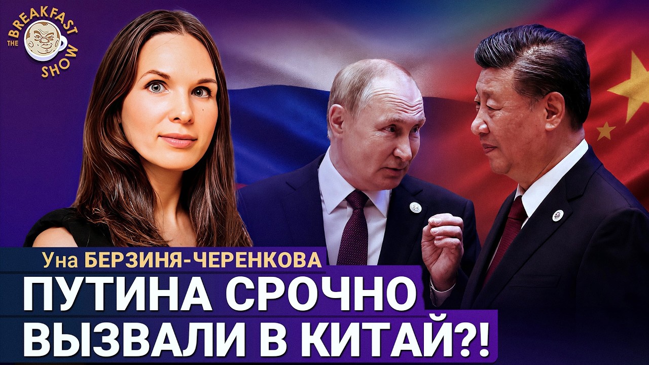 Что же произошло во время визита Трампа в Китай? | Уна Берзиня-Черенкова на Brea