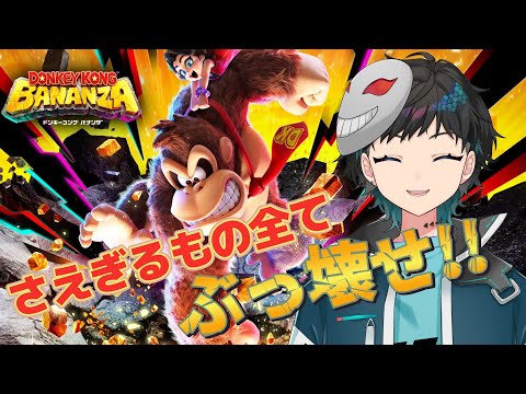 ネタバレ注意【#ドンキーコングバナンザ】暴れまくって壊してこー!!!