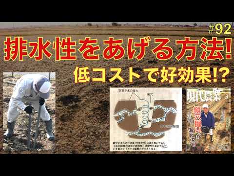 , title : '【#92】土壌の排水性・透水性を上げる方法！かなり省コストでできる！？'