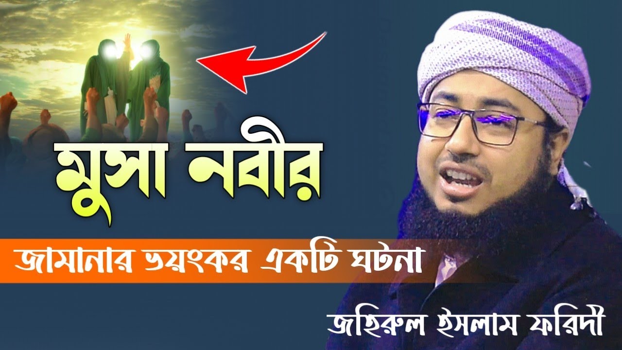 হযরত মুসা আঃ এর যুগের একটি ঘটনা || মুফতি জহিরুল ইসলাম ফরিদী নতুন ওয়াজ ২০২৩