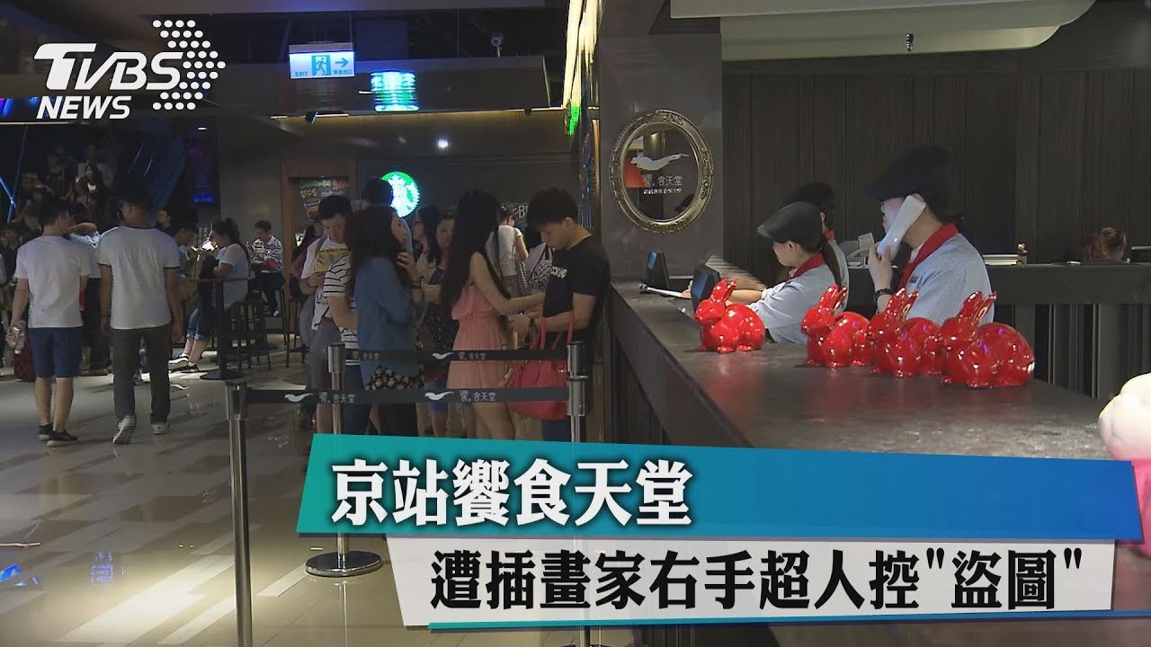 京站饗食天堂 遭插畫家右手超人控盜圖